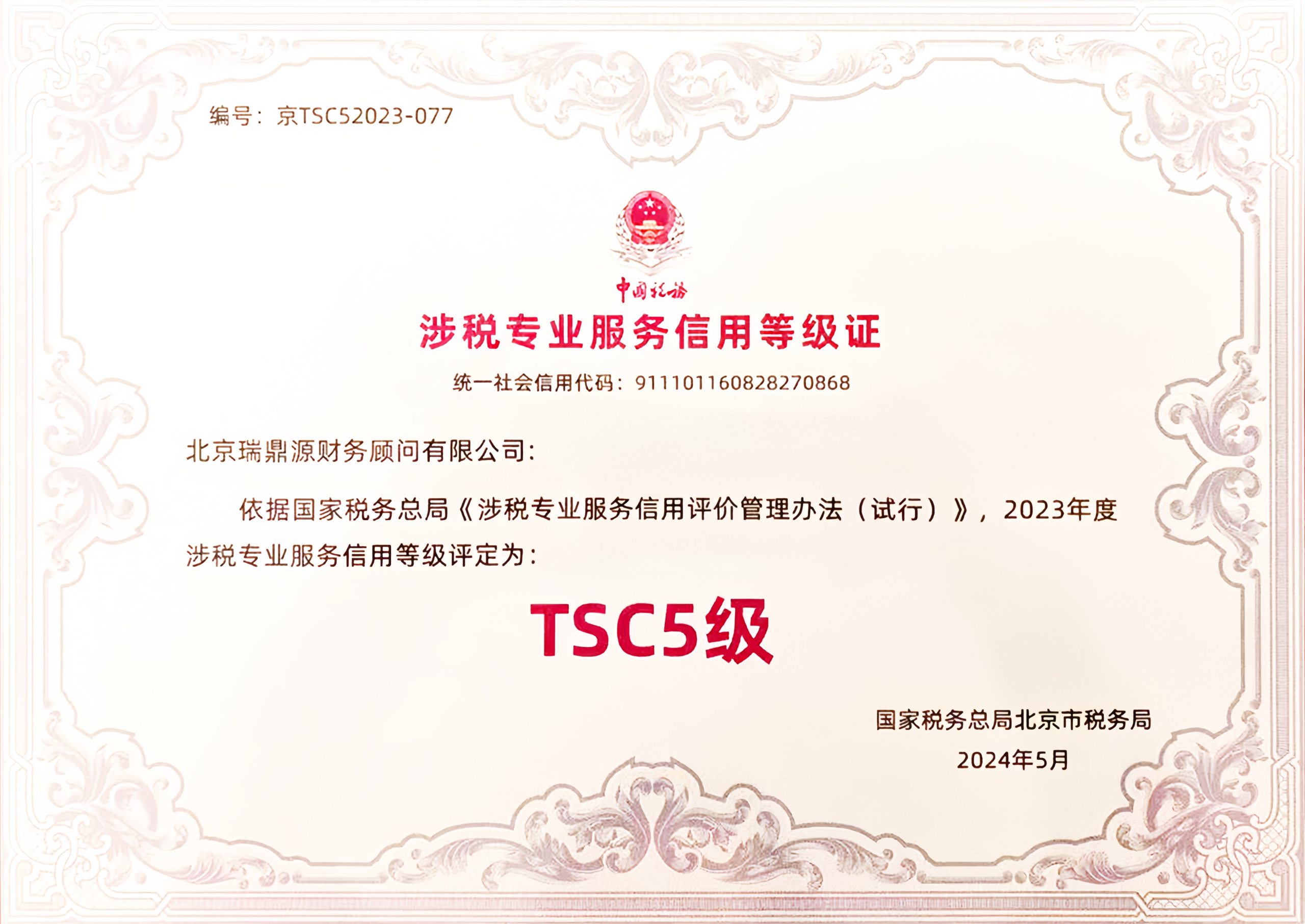 涉税专业服务信用等级证